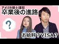 日本より高収入！アメリカ大学院卒業後の進路について【米国博士課程取得後の選択肢】