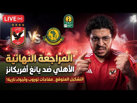 المراجعة النهائية لماتش الاهلي و يانج افريكانز التشكيل المتوقع و اتمناها ليلة تليق بجمهور برج العرب