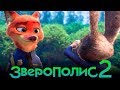 Зверополис 2 [Обзор] / [Официальный трейлер 3 на русском]