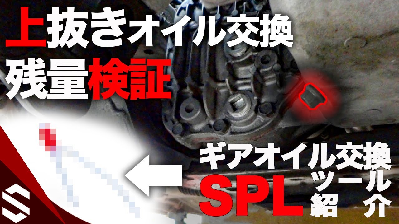 BNR34】上抜きオイル交換の残量検証！ギアオイル交換SPLツールも紹介