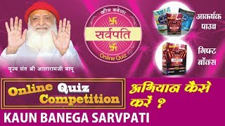 कौन बनेगा सर्वपति ? Online Quiz ! अभियान कैसे करें ? KAUN BANEGA SARVPATI ? घर घर पहुंचायें यह सौगात screenshot 3