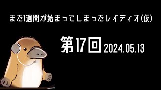 【22時開始】また1週間が始まってしまったレイディオ(仮)【第17回】※概要欄にてメール募集