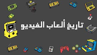 History of Video Games || تاريخ ألعاب الفيديو screenshot 1