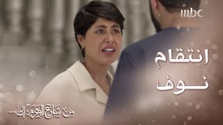 من شارع الهرم إلى | نوف تحاول الانتقام من معن بأقسى طريقة بعد خيانته لها  😳🔥