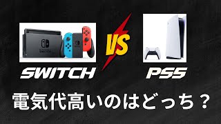 【雑学】ニンテンドーSwitchとPS5 電気代高いのはどっち！？【ゆっくり】