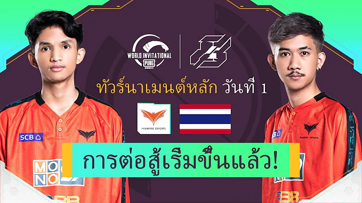 [THAI] 2022 PMWI วันที่ 1 | Gamers8 | PUBG MOBILE World Invitational