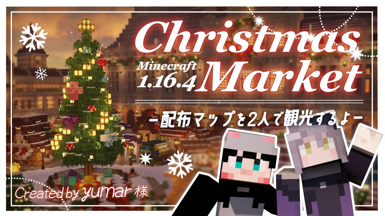 【 Minecraft 観光 マップ 】⋆⸜ すめたぶ で🎄クリスマスデートするぅ(っ ‘ ᵕ ‘ ｃ)✨ ⸝⋆【Vtuber/ 皇黒夢 & たぶんにんげƕ。 】 のサムネイル