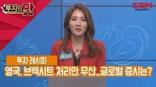 [서울경제TV] 닥터수지 이슈체크 : 영국, 브렉시트 …