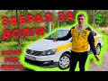 Аренда авто. Забрал авто за долги по аренде. Сдаю в раскат.