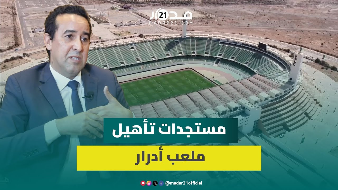 من نقاط قوة أكادير.. بودرقة يكشف لأول مرة معطيات حول تأهيل ملعب أدرار