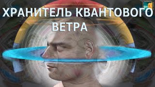 Квантовая профессия в новой стране Кванторион - Хранитель  квантового ветра.