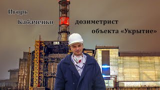 видео: Чернобыльская АЭС,  будни дозиметриста объекта  картинка: Чернобыльская АЭС,  будни дозиметриста объекта