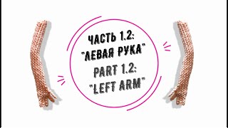 МИА часть 1.2: &quot;Левая рука&quot; (MIA part 1.2: &quot;Left arm&quot;)