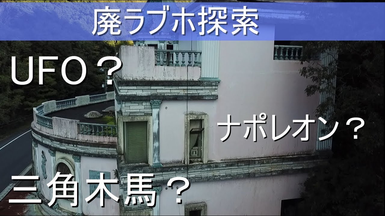 [空撮あり]山口県県道22号線沿いにある廃ラブホ