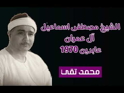 الشيخ مصطفى إسماعيل سورة ال عمران عابدين 