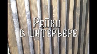 Деревянные рейки на стену. От А до Я