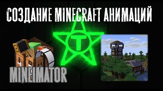 Создание майнкрафт анимации | Программа Mine-Imator