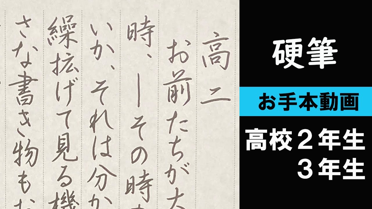 書道手本】高2・3硬筆課題書いてみた！【硬筆】 - YouTube