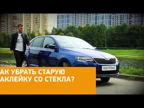 #Лайфхак: как убрать старую наклейку со стекла? Минтранс.