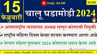 15 Feb 2024 | Daily Current Affairs 2024 | Current Affairs Today | Chalu Ghadamodi 2024 |Suhas Bhise