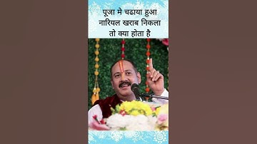 पूजा मे चढाया हुआ नारियल खराब निकला तो क्या होता है predeep ji Mishra #shorts #youtubeshorts