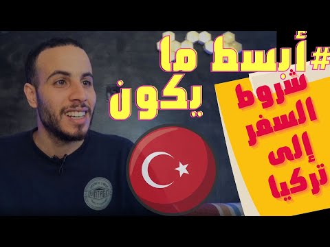 هام جد ا ماتصيدوش هذه هي شروط السفر إلى تركيا من جميع الدول شروط الدخول إلى تركيا إسطنبول