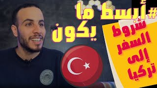  هام جدًا ماتصيدوش، هذه هي شروط السفر إلى تركيا من جميع الدول ، شروط الدخول إلى تركيا إسطنبول ?