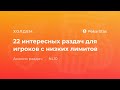 22 интересные покерные раздачи для игроков с низких лимитов