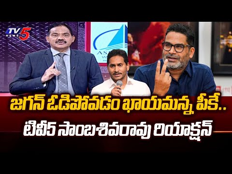 TV5 Sambasivarao FIRST Reaction On Prashanth Kishore Comments On CM YS Jagan Defeat | TV5 News - TV5NEWS