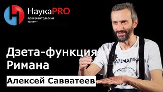 Дзета-функция Римана | Лекции по математике - математик Алексей Савватеев | Научпоп