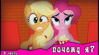 Почему я?  ~ комикс MLP   3 часть