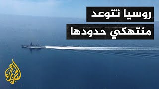 روسيا تحذر من انتهاك حدودها البحرية وتهدد بالرد العسكري