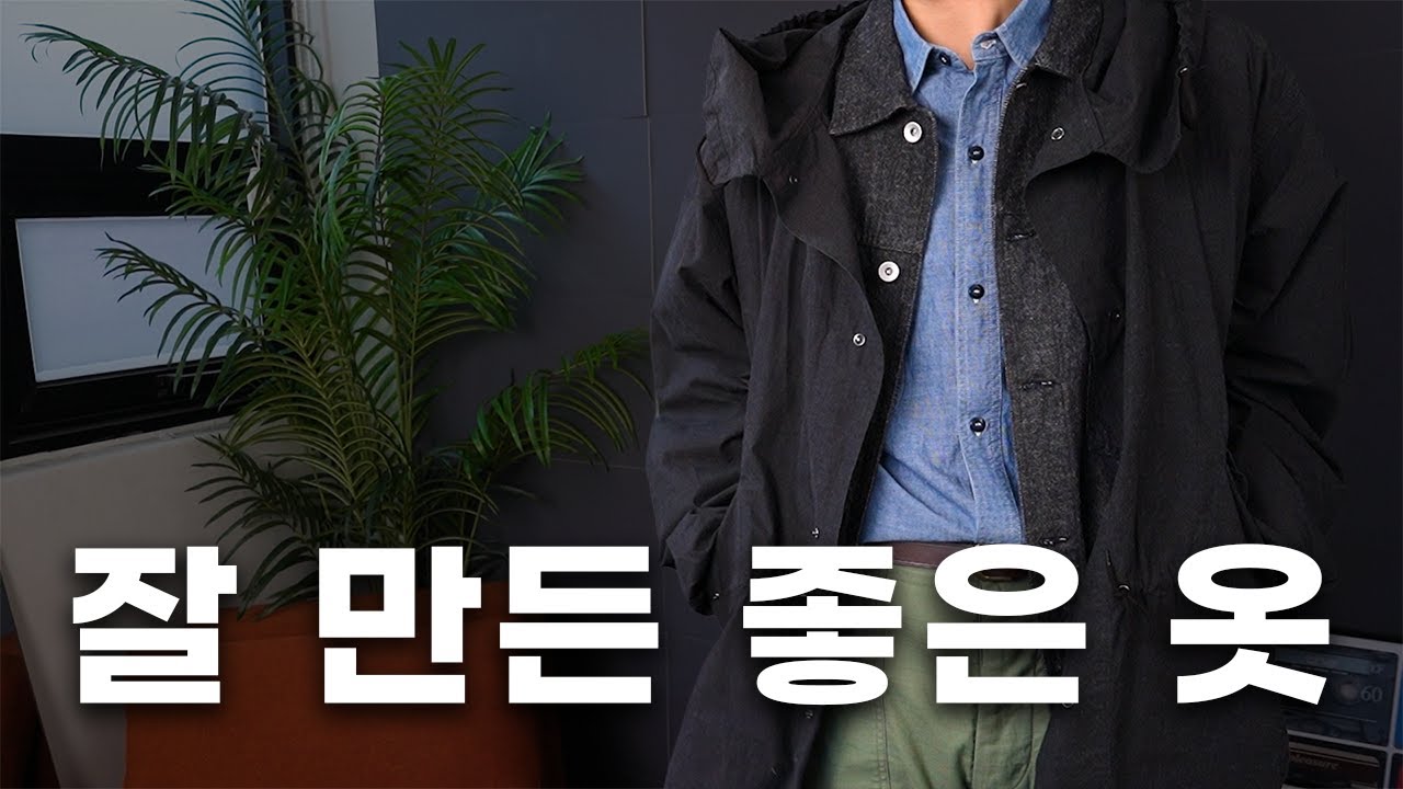 거를 타선 없는, 잘 만들어진 옷들만 모아봤습니다. 검증된 1티어 국내 남자 브랜드 추천 + 코디 4가지