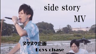 ヌクヌク企画「side story」MV