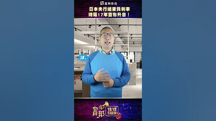 日本央行宣布负利率，时隔17年宣布升息！ - 天天要闻