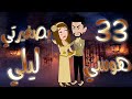 هوسي بصغيرتي ليلي بارت 33 عودة من الماضي وحقيقة تهز الجميع قصص بسملة للقصص الكاملة 