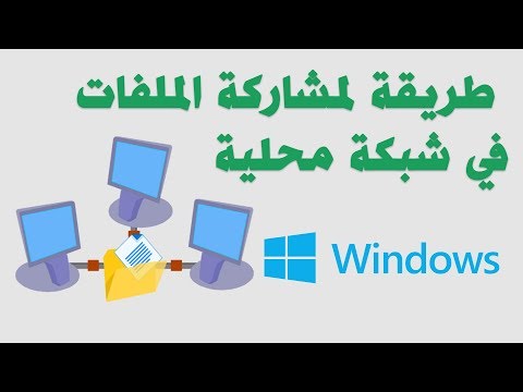 طريقة مشاركة الملفات في شبكة محلية