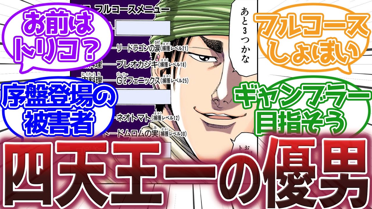 【トリコ】『ココという登場時期が早すぎた四天王』に対する読者の反応集【トリコ反応集】 YouTube