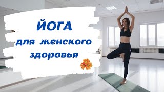картинка: ЖЕНСКАЯ ЙОГА. Женское здоровье. Йогатерапия.