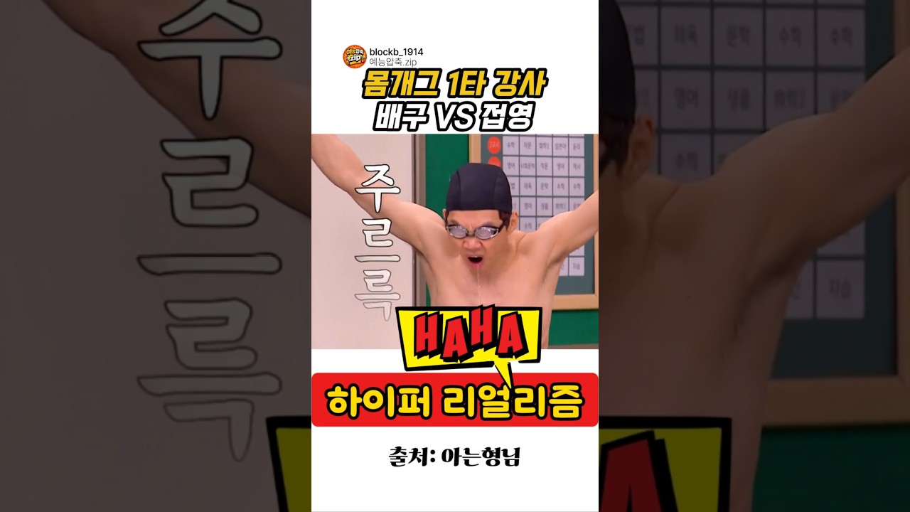 하이퍼리얼리즘 몸개그 1타 강사 김두영 레전드 #shorts