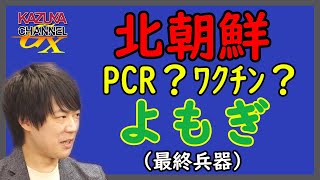 北朝鮮コロナ大爆発。キム(正恩)お兄ちゃん激怒！「PCRより