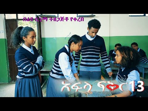 አፍላ ፍቅር 13 - School life /ስኩል ላይፍ/#seifuonebs #lovestory #dinklijoch # ...