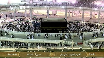 سورة الجمعة Al-jumua - على جابر  Saudi Quran HD