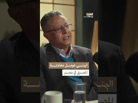 كيف يعامل اليمنيون في مصر؟ | اليمن، بودكاست