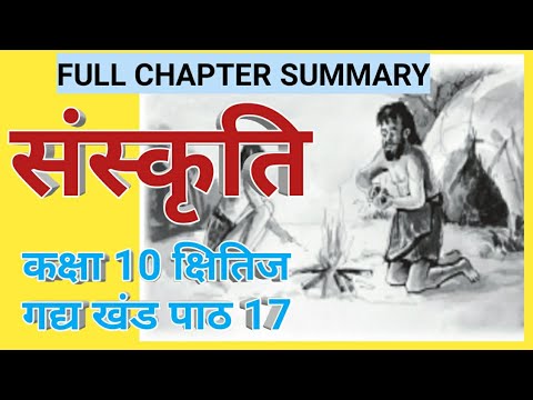 संस्कृति||Sanskriti||कक्षा 10 क्षितिज  पाठ 17||Class 10 Hindi Kshitij||IH study point