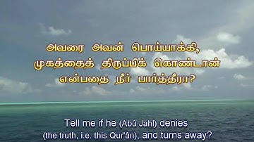 Tamil Quran - 96 Surat Al-`Alaq (The Clot) - سورة العلق