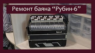 Трудовые будни / Ремонт баяна Рубин-6