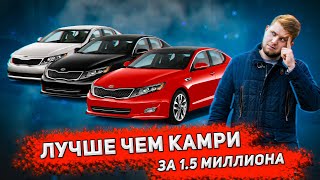 Автоподбор КИА ОПТИМА // Лучший мотор на Оптиме // Авто за 1.5 млн 2024