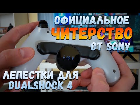 Видео: Преглед на приложния бутон на DualShock 4: малък, но перфектно оформен