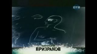 Мистические Истории 3 | Территория Призраков | Дтв | 2008